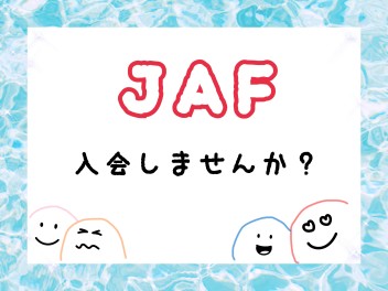 ＪＡＦって？？